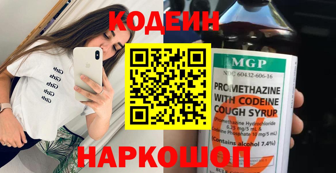 Codein напиток Lean (лин) Ступино